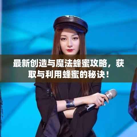 最新创造与魔法蜂蜜攻略,获取与利用蜂蜜的秘诀!