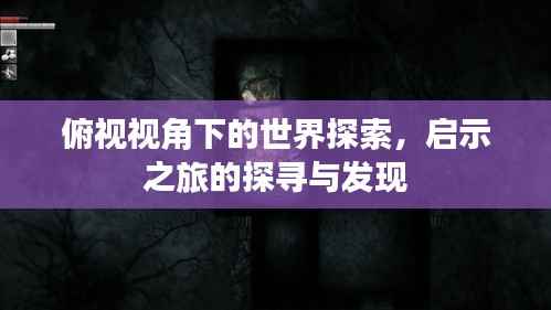 俯视视角下的世界探索，启示之旅的探寻与发现