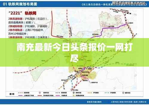 南充最新今日头条报价一网打尽