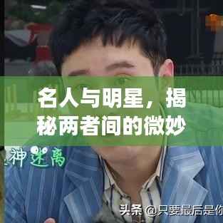 名人与明星,揭秘两者间的微妙差异