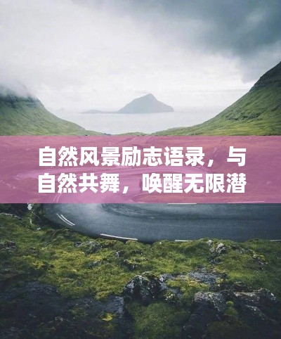 自然风景励志语录,与自然共舞,唤醒无限潜能的力量