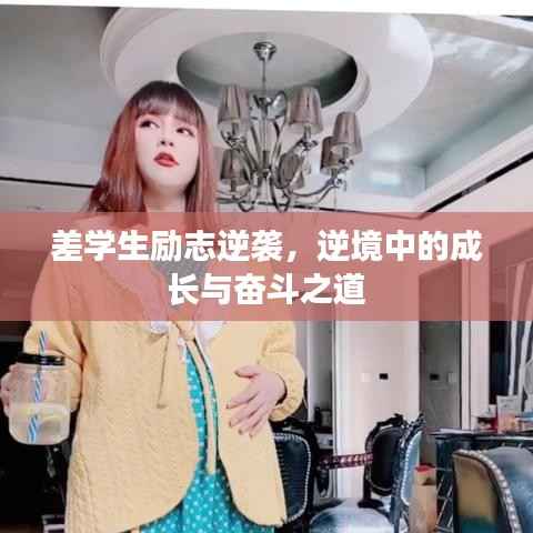 差学生励志逆袭,逆境中的成长与奋斗之道