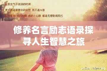 修养名言励志语录探寻人生智慧之旅