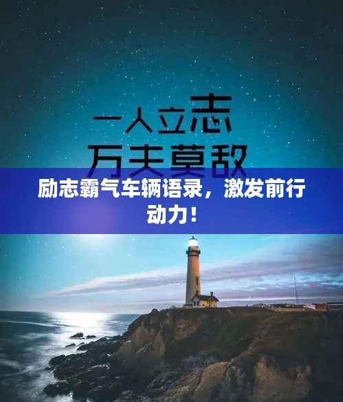 励志霸气车辆语录，激发前行动力！