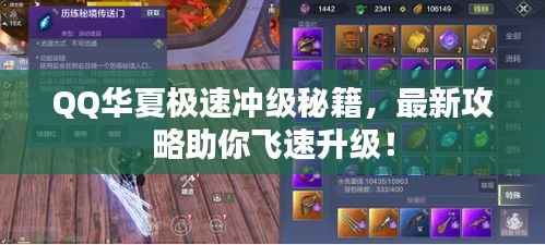 QQ华夏极速冲级秘籍,最新攻略助你飞速升级!
