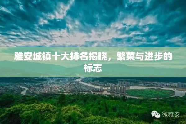 雅安城镇十大排名揭晓，繁荣与进步的标志
