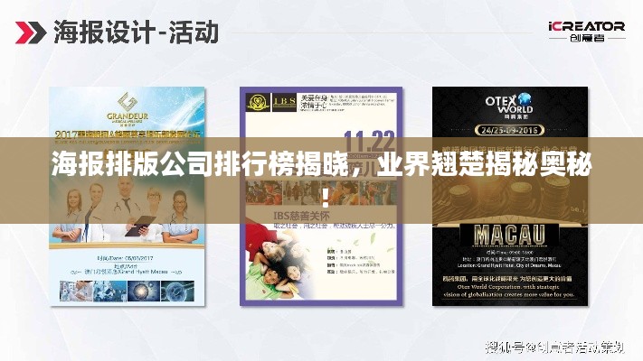 海报排版公司排行榜揭晓，业界翘楚揭秘奥秘！