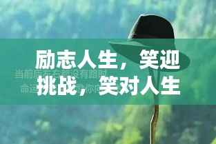 励志人生，笑迎挑战，笑对人生