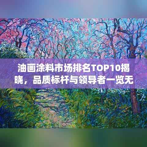 油画涂料市场排名TOP10揭晓,品质标杆与领导者一览无遗