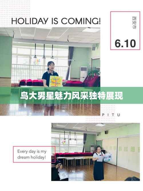 鸟大男星魅力风采独特展现