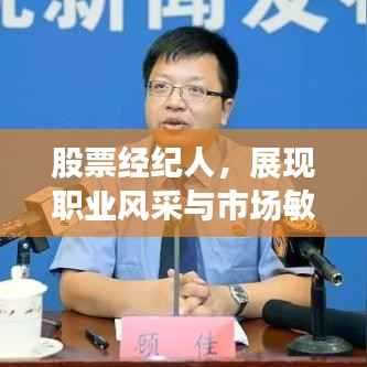 股票经纪人,展现职业风采与市场敏锐洞察